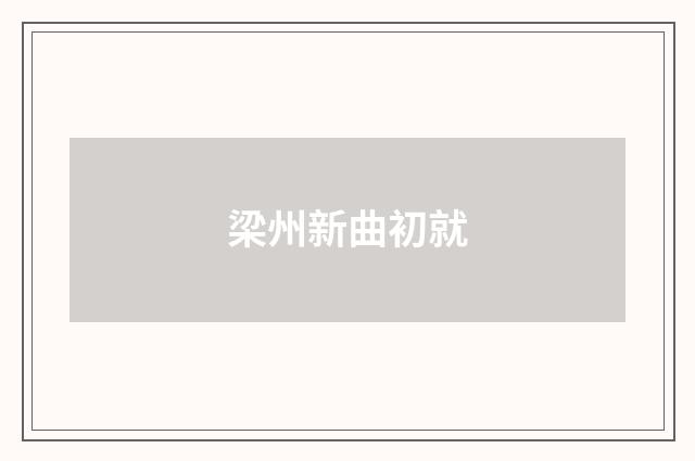 梁州新曲初就