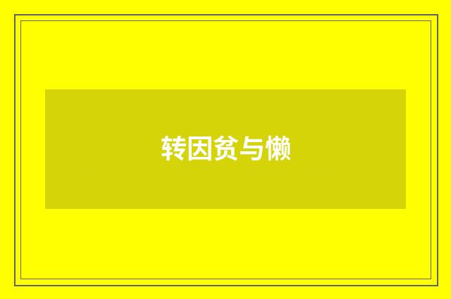 转因贫与懒