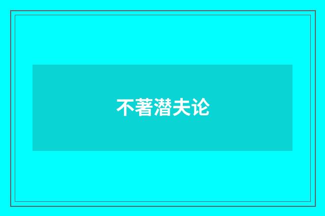 不著潜夫论