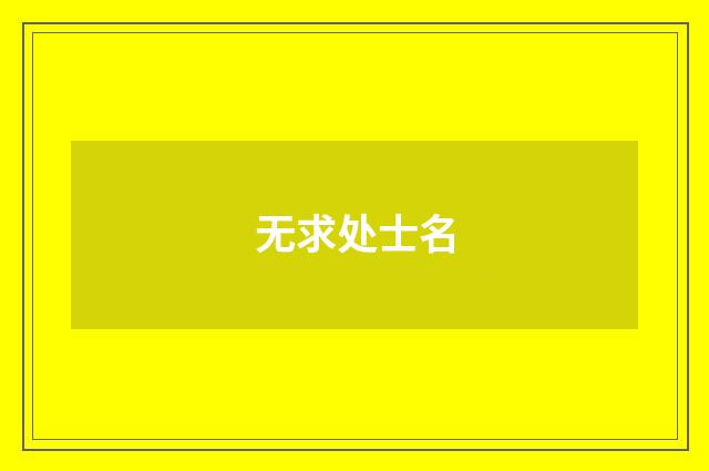 无求处士名
