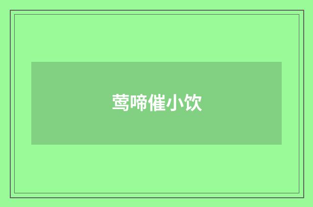莺啼催小饮