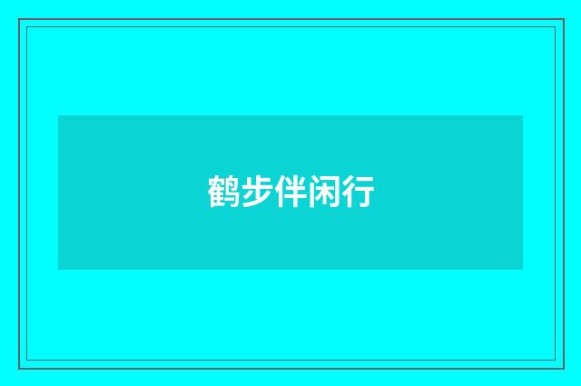 鹤步伴闲行