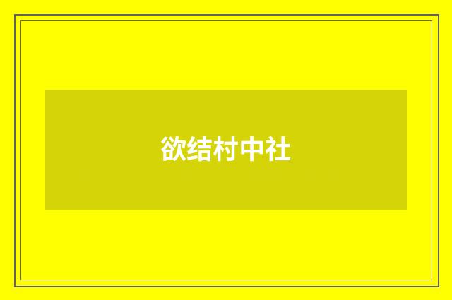 欲结村中社