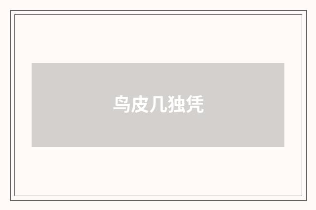 鸟皮几独凭