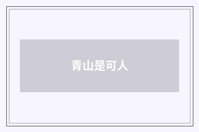 青山是可人
