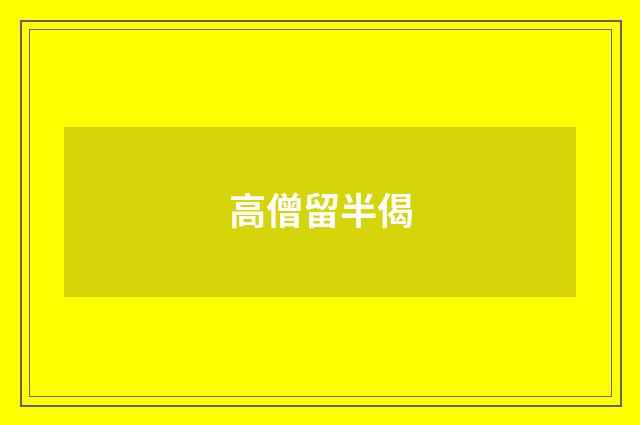 高僧留半偈