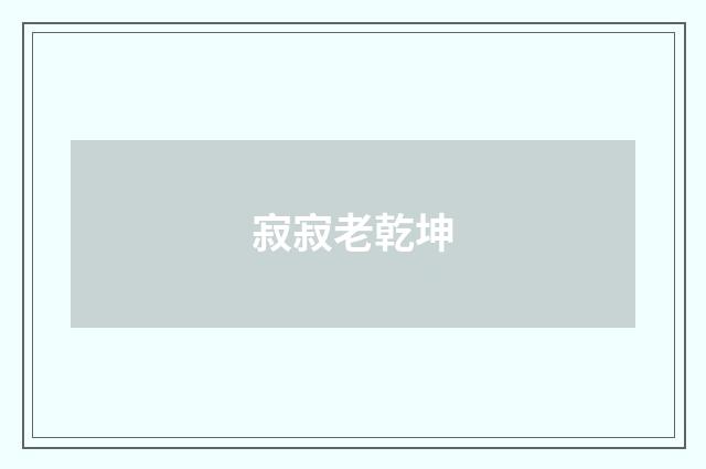 寂寂老乾坤