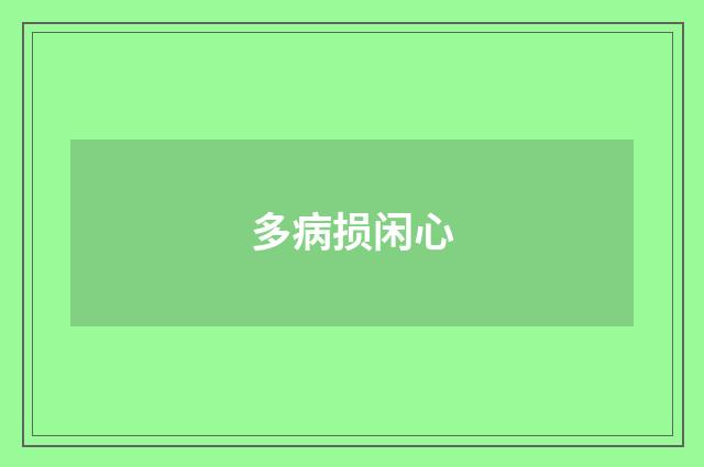 多病损闲心