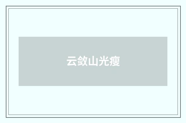 云敛山光瘦