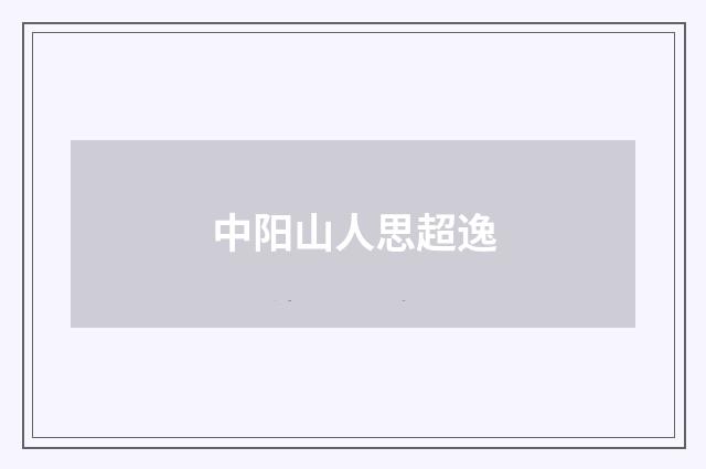 中阳山人思超逸