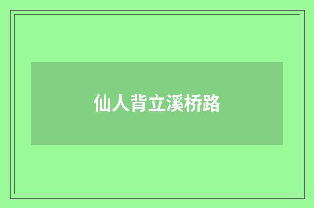 仙人背立溪桥路