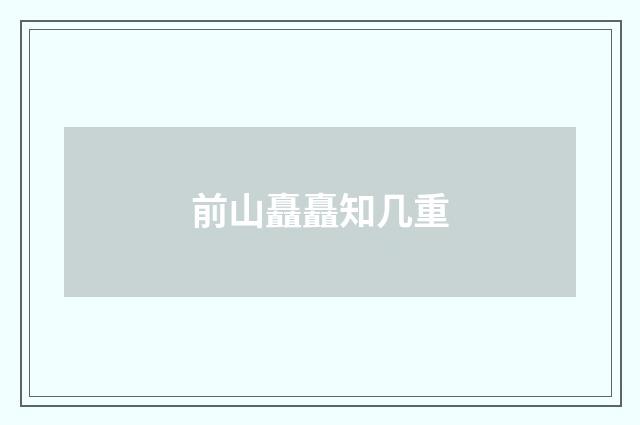 前山矗矗知几重