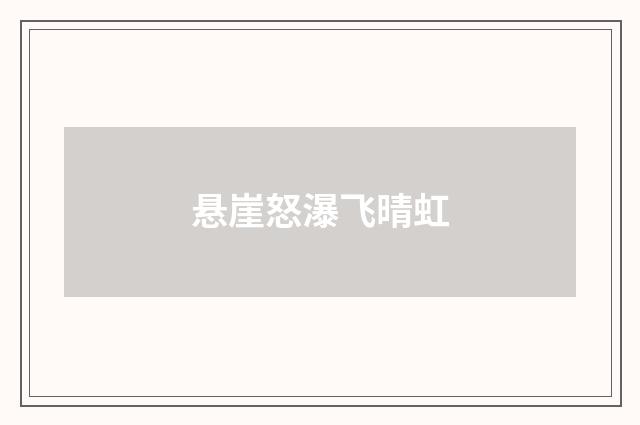 悬崖怒瀑飞晴虹