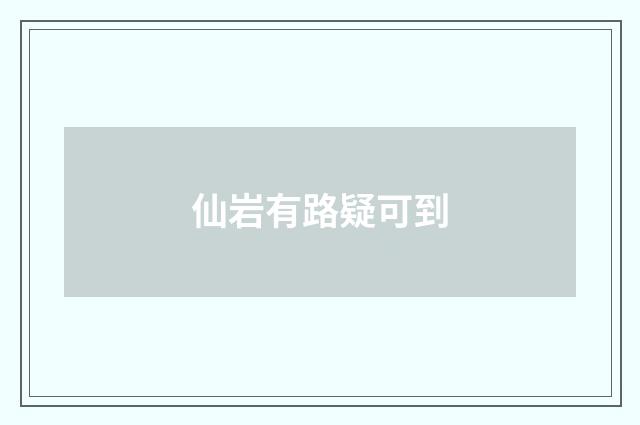 仙岩有路疑可到