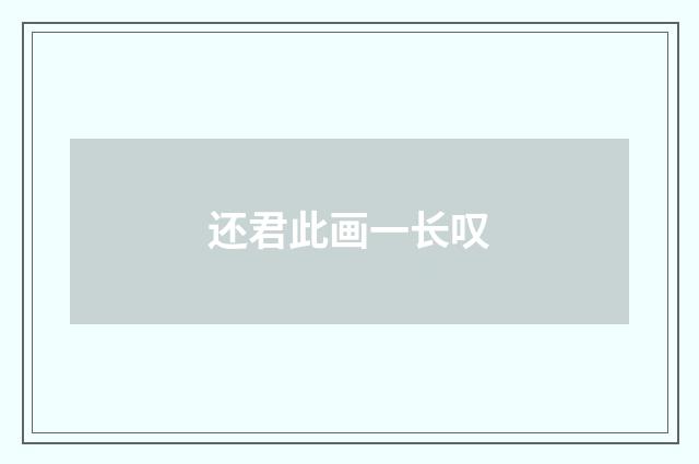 还君此画一长叹