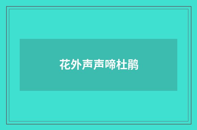 花外声声啼杜鹃