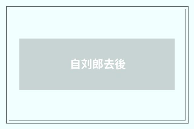 自刘郎去後