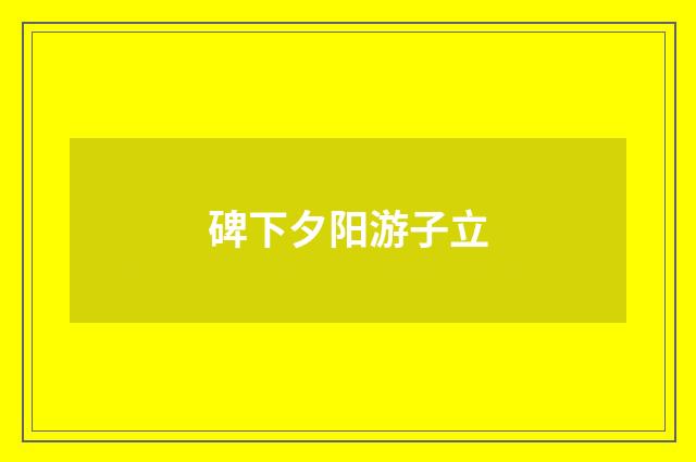 碑下夕阳游子立