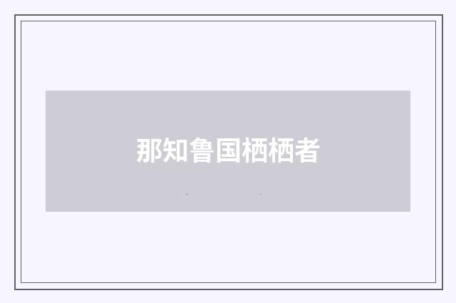 那知鲁国栖栖者