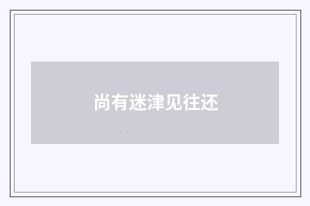 尚有迷津见往还
