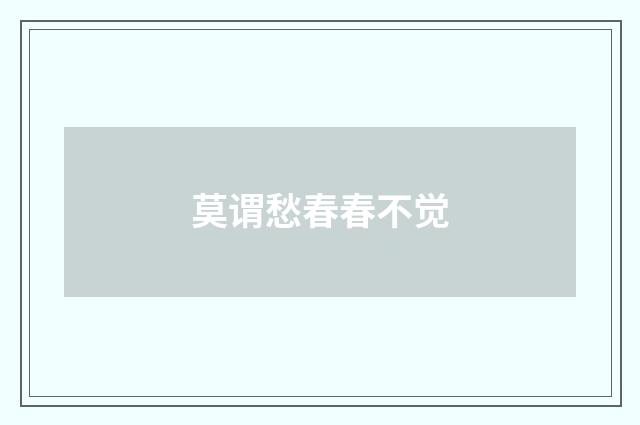 莫谓愁春春不觉