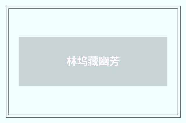 林坞藏幽芳