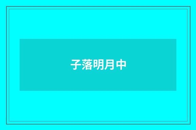 子落明月中