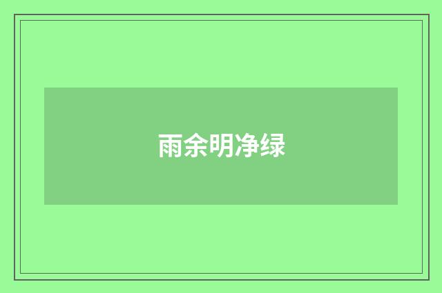 雨余明净绿