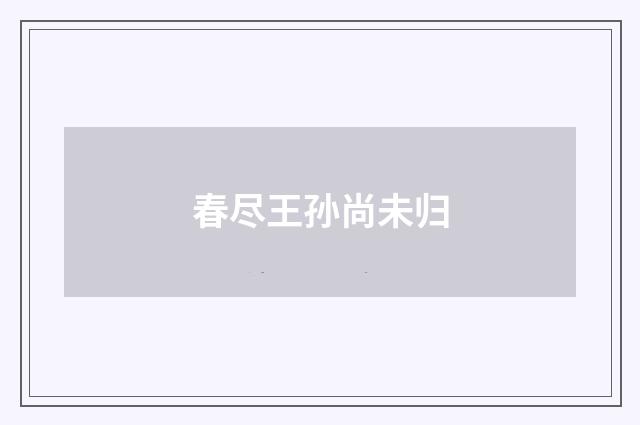春尽王孙尚未归