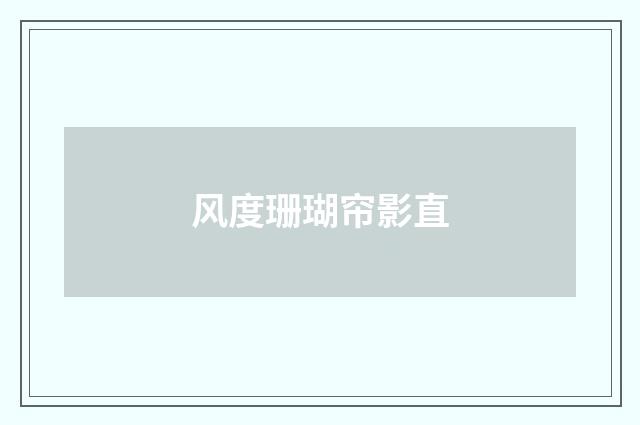 风度珊瑚帘影直