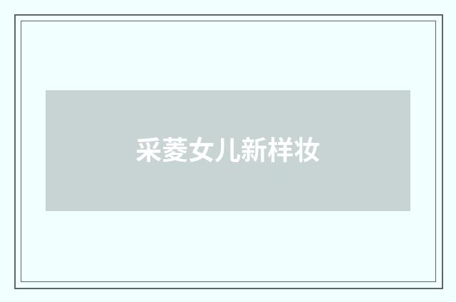 采菱女儿新样妆