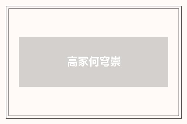 高冢何穹崇