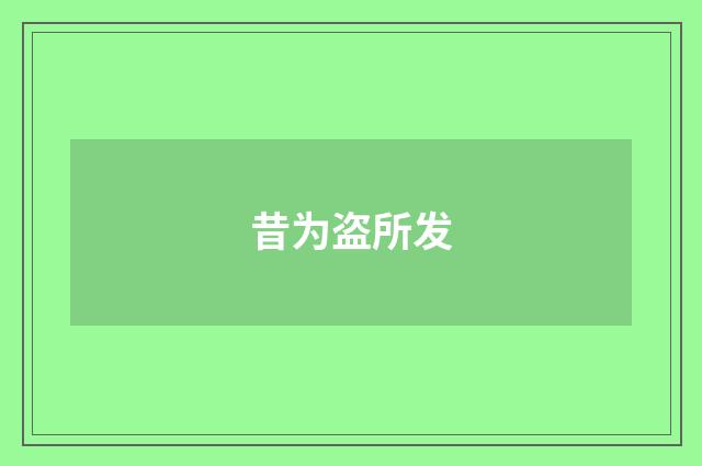 昔为盗所发