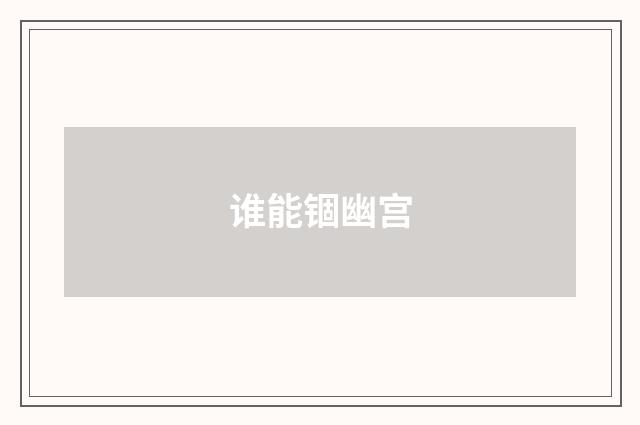 谁能锢幽宫