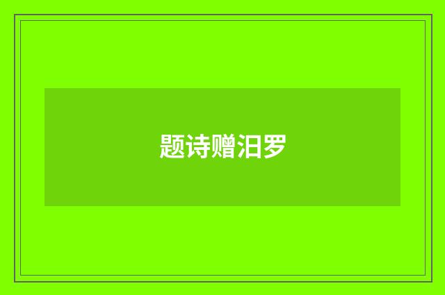 题诗赠汨罗