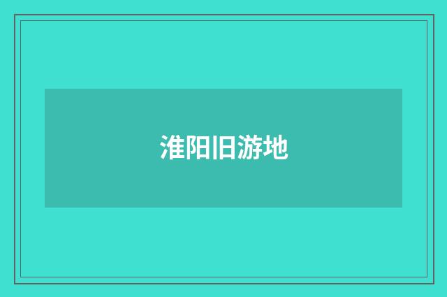 淮阳旧游地