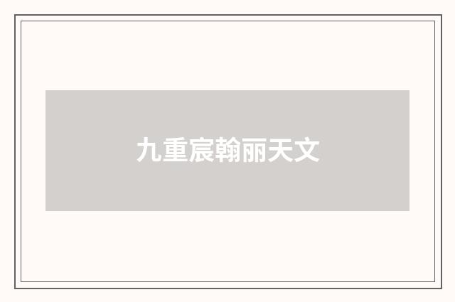 九重宸翰丽天文