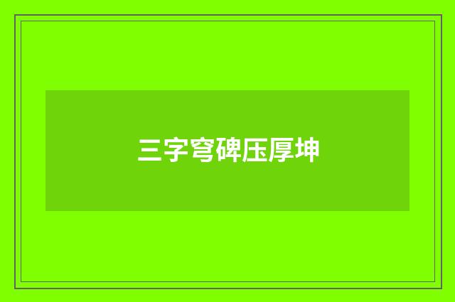 三字穹碑压厚坤