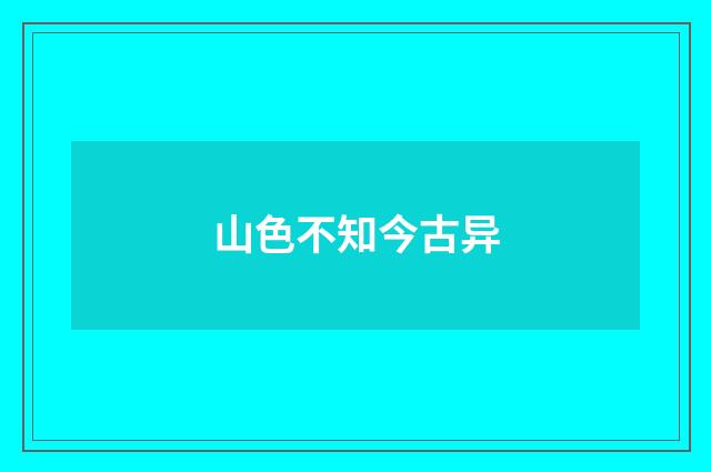 山色不知今古异