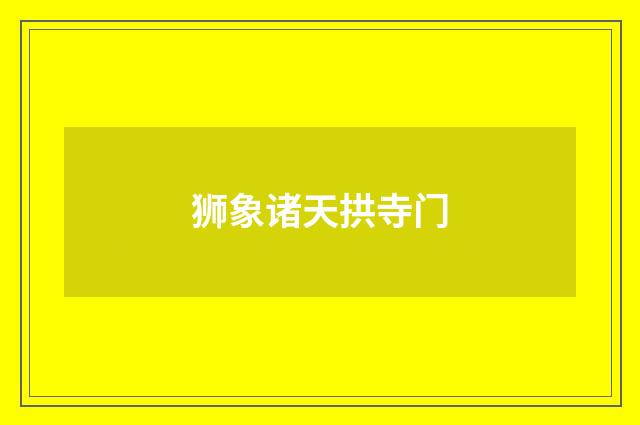 狮象诸天拱寺门