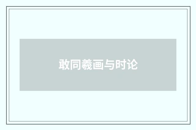 敢同羲画与时论