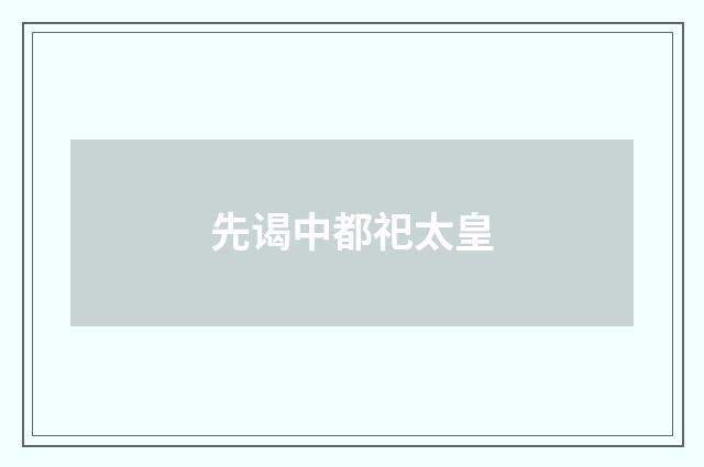 先谒中都祀太皇