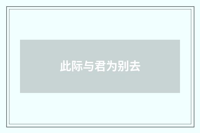 此际与君为别去