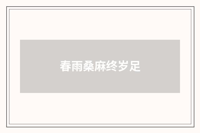 春雨桑麻终岁足