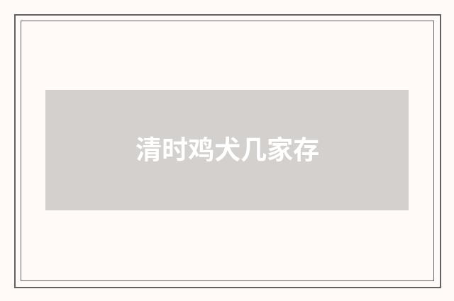 清时鸡犬几家存