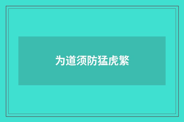 为道须防猛虎繁