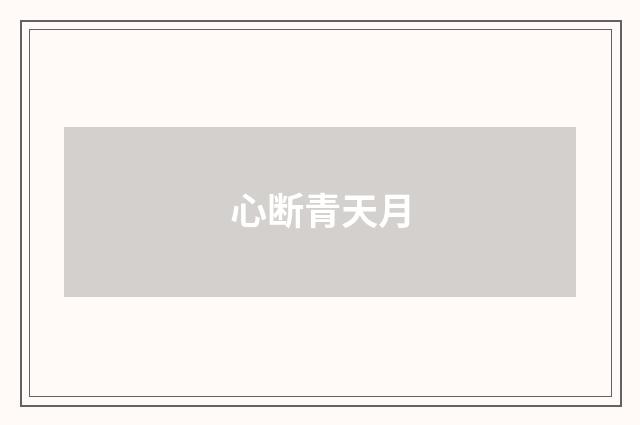 心断青天月