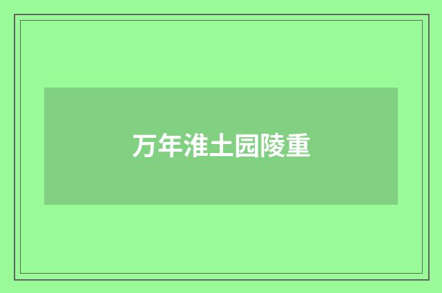 万年淮土园陵重