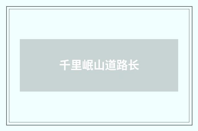 千里岷山道路长