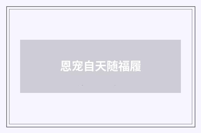 恩宠自天随福履